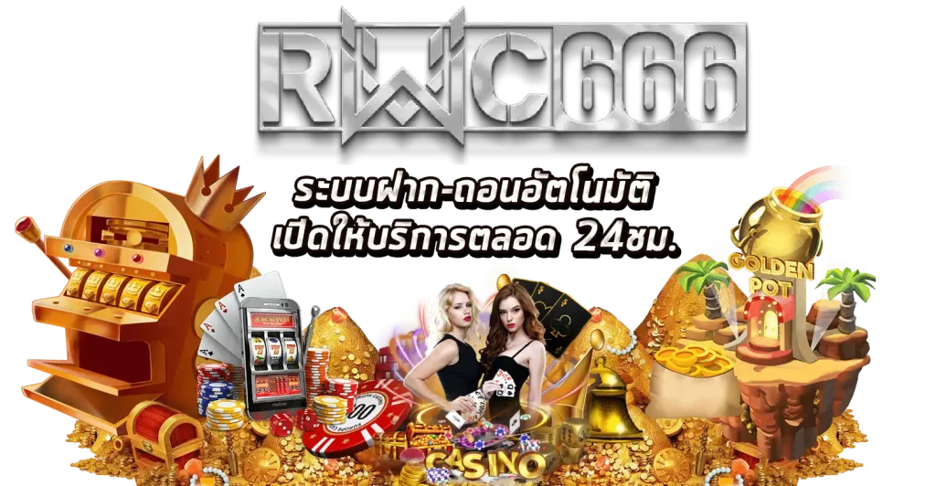 RWC 666 สล็อต